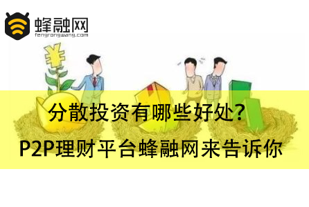 分散投资有哪些好处？P2P理财平台蜂融网来告诉你