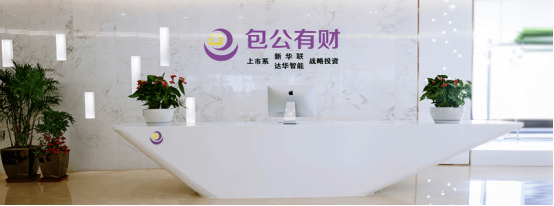 包公有财：依靠强大风控体系从源头上筛选出优质资产