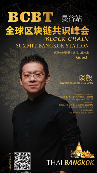  BAIC创始人谈毅受邀全球区块链共识峰会 探讨区块链未来价值