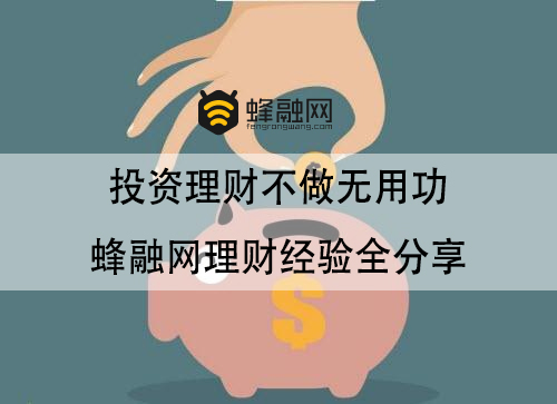 投资理财不做无用功，蜂融网理财经验全分享