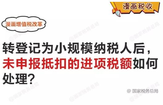 转登记为小规模纳税人后，未申报抵扣的进项税额如何处理？