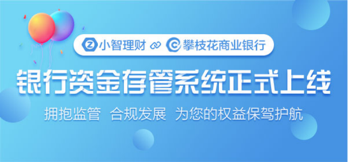 小智理财银行存管系统正式上线,合规全面迈入新阶段