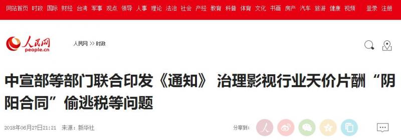 出手了！中宣部等多部门共治影视行业“阴阳合同”偷逃税等问题！
