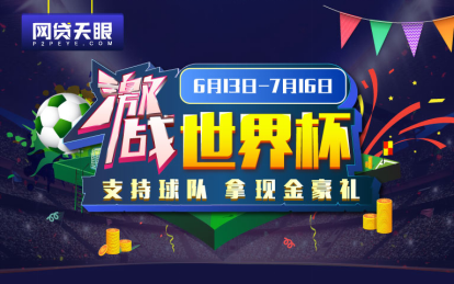 激战世界杯，网贷天眼助力球迷&用户开启返利大作战 