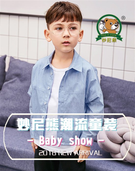 妙尼熊童装投资 成就新一代时尚潮童掌控未来