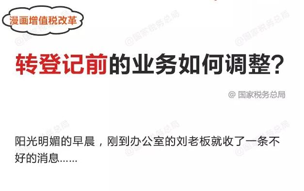 转登记为小规模纳税人之前的业务该如何调整？