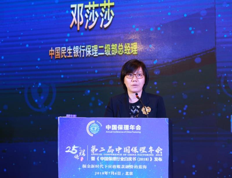 中国民生银行保理二级部总经理邓莎莎在第二届中国保理年会进行主题分享