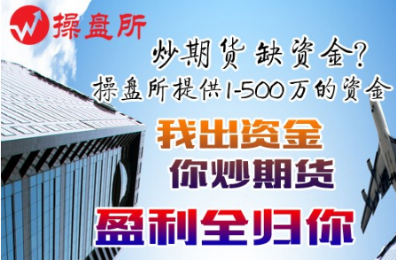 在线股票配资杠杆期货配资开户找操盘所：如何选择靠谱的配资平台！