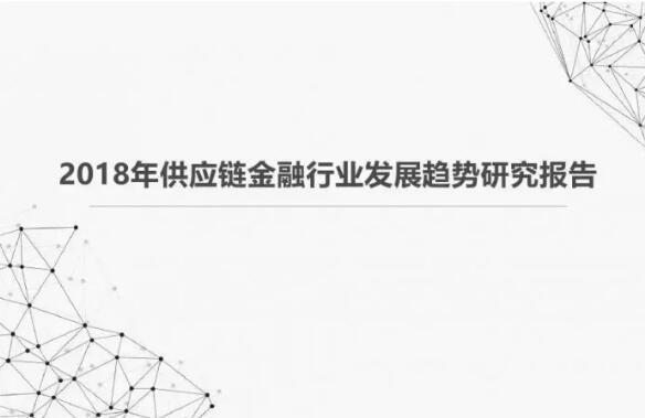 2018年供应链金融行业发展趋势报告