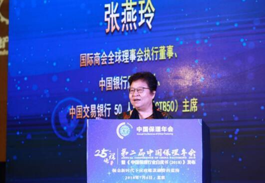 国际商会全球理事会执行董事、中国银行原副行长、CTB50主席张燕玲女士第二届保理年会致辞