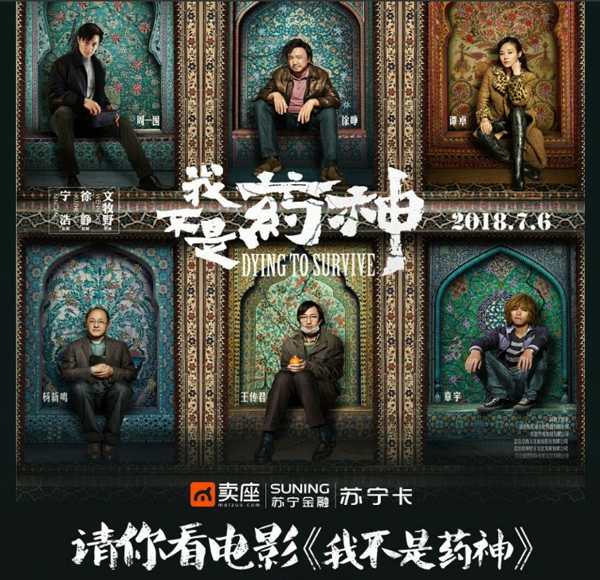 苏宁卡推暑期档电影季 体验SU说免费看《我不是药神》