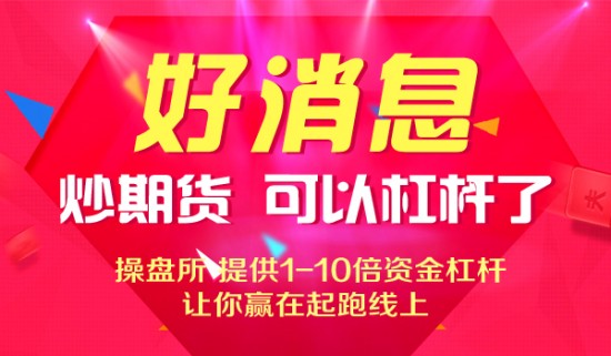 期货配资操盘所：股指期货放大1-10倍杠杆了