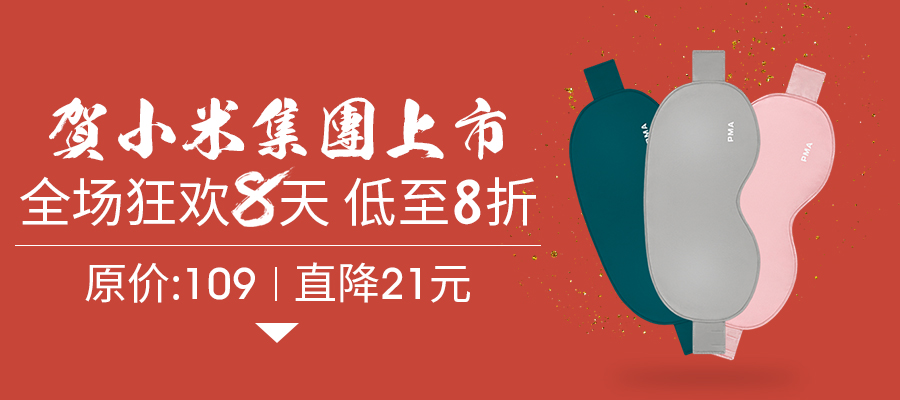 小米上市同庆8周年，PMA石墨烯真丝发热眼罩低至8折狂欢!