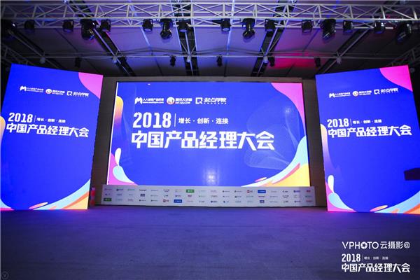金牌赞助商萨摩耶金服受邀参加2018中国产品经理大会