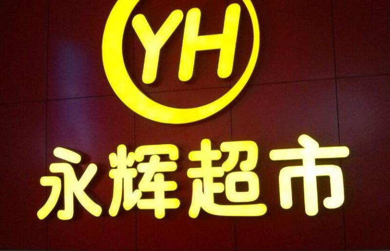 深度解析：未来之路，永辉超市的全球零售布局