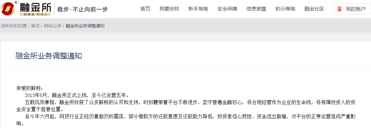 融金所发布业务调整通知：下线智能投标工具
