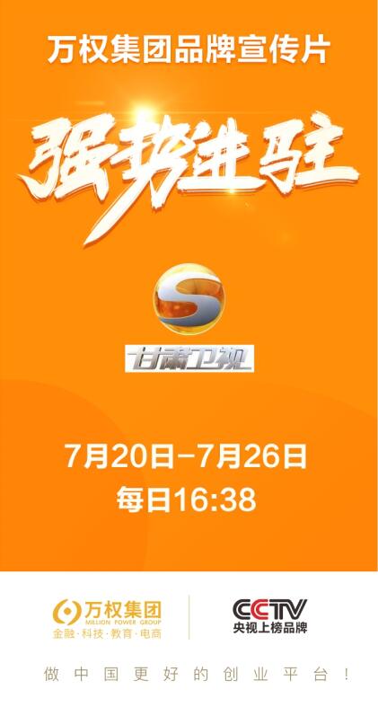 万权集团强势进驻甘肃卫视--点燃创业新势能
