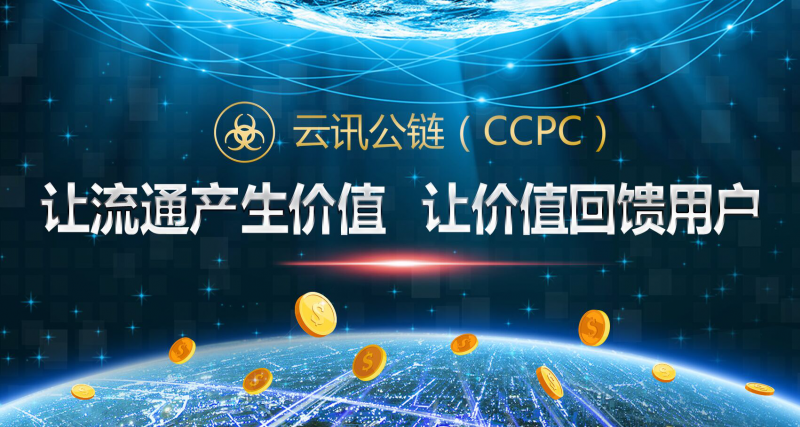 云讯公链CCPC创新公有链：技术性与安全性并行