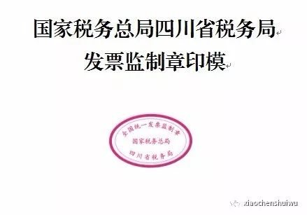 不要不当回事：国地税合并后发票监制章啥个样子！“老章”使用截止日期