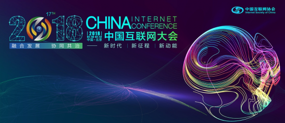 大咖云集的中国互联网大会，给了金融业哪些新启示？