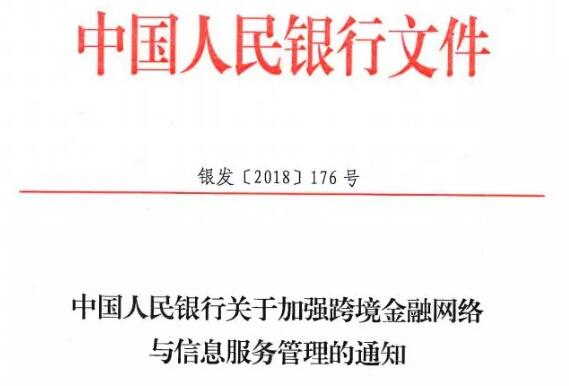 央行重磅发布！关于加强跨境金融网络与信息服务管理的通知！