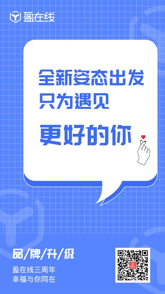 盈在线三周年：传递普惠金融正能量，营造网贷良性市场