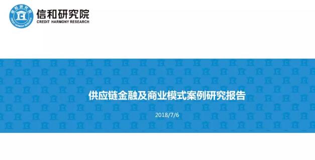 供应链金融及商业模式案例研究报告