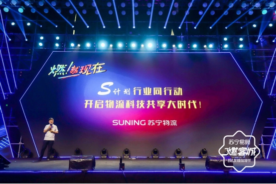 S计划曝光！苏宁物流宣布开启科技共享大时代