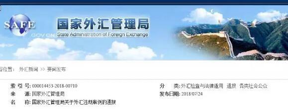 13家银行被罚！外汇局通报违规案件