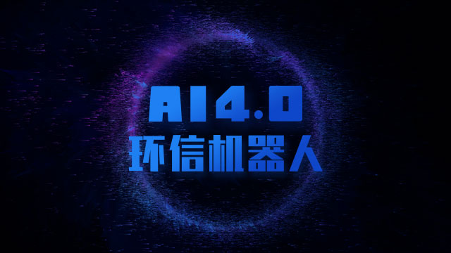 环信机器人4.0解析：三大新平台+保险行业解决方案