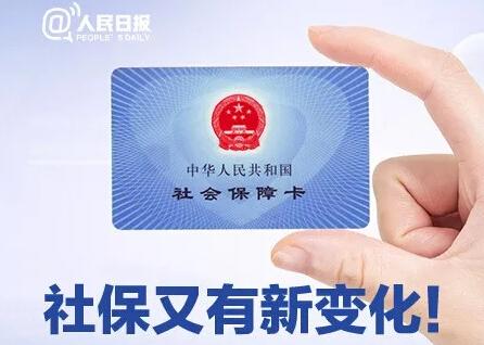 社保新变化你都知道吗？收好这份社保实用指南