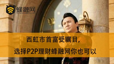 西虹市首富受瞩目，选择P2P理财蜂融网你也可以