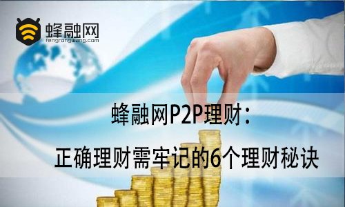 蜂融网P2P理财：正确理财需牢记的6个理财秘诀