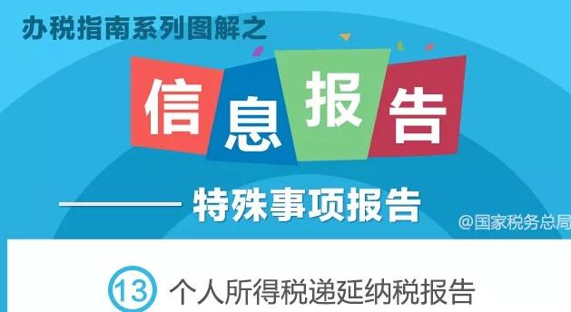 个人所得税递延缴纳，记得向税务机关报告！