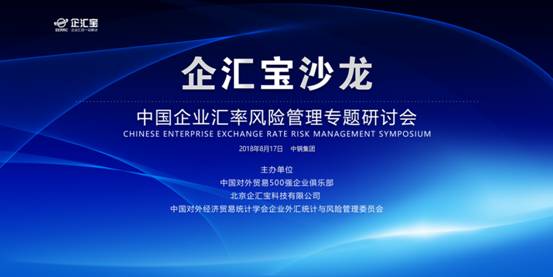 连珠合璧 携手共赢 中国企业汇率风险管理专题研讨会圆满落幕