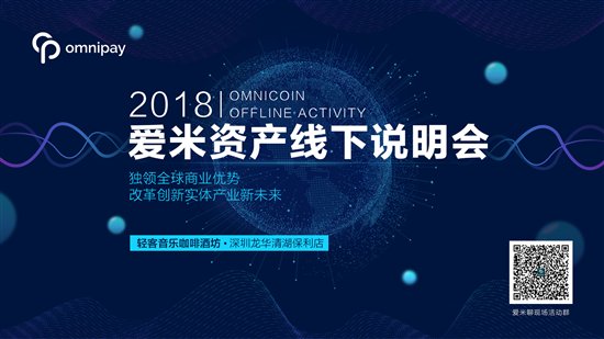 爱米支付领衔全球支付领域发展：第一期线下说明会成功召开