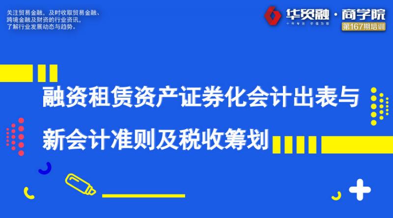 融资租赁资产证券化会计出表与新会计准则及税收筹划