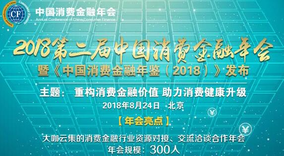 消金年会召开在即 银保监鼓励发展消费金融