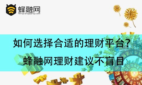 如何选择合适的理财平台？蜂融网理财建议不盲目