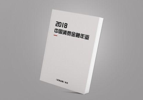 喜讯！天创入选《中国消费金融年鉴（2018）》