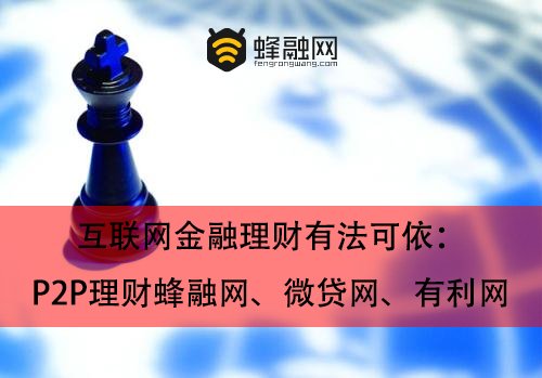 互联网金融理财有法可依：P2P理财蜂融网、微贷网、有利网