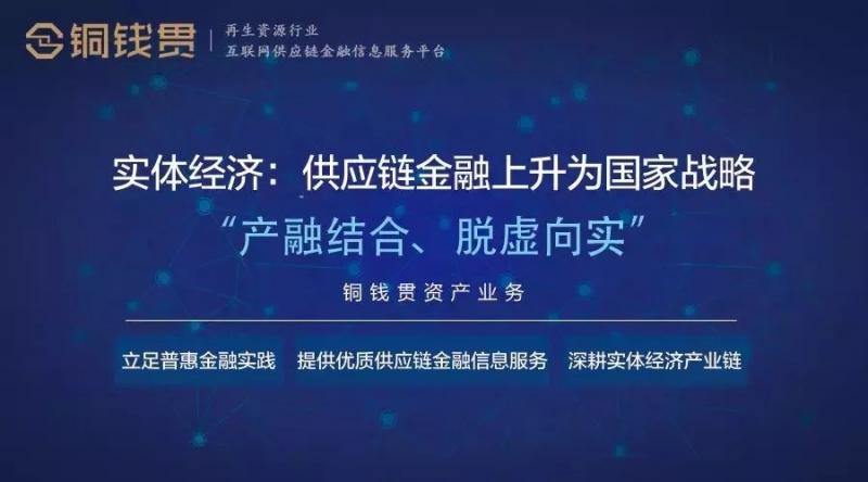 铜钱贯专注再生资源供应链，助推再生资源行业“丑小鸭华丽蜕变白天鹅”