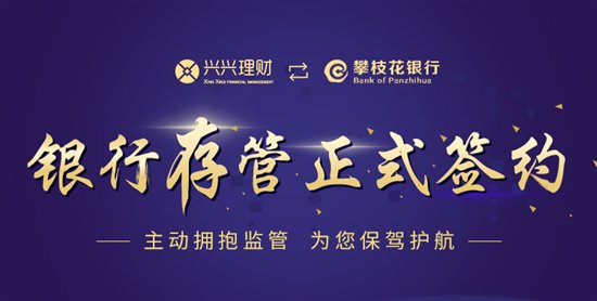 兴兴理财：合规经营，打造高安全度P2P网贷平台
