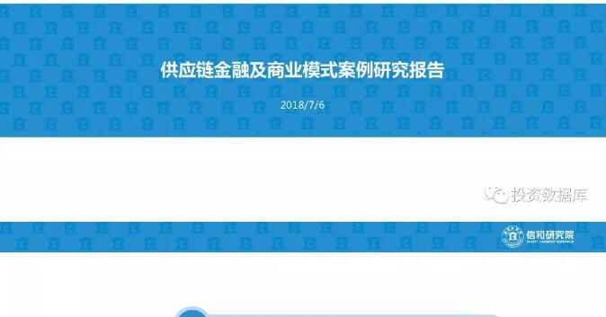 2018供应链金融及商业模式研究报告