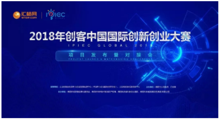2018年“创客中国”国际创新创业大赛项目震撼启动
