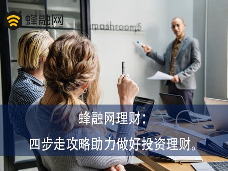 蜂融网理财：四步走攻略助力做好投资理财。