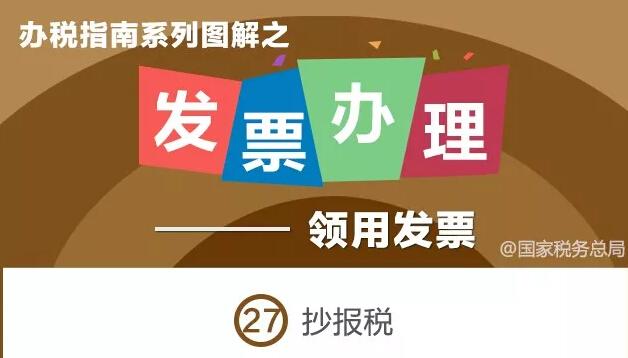 “抄报税”如何办理？