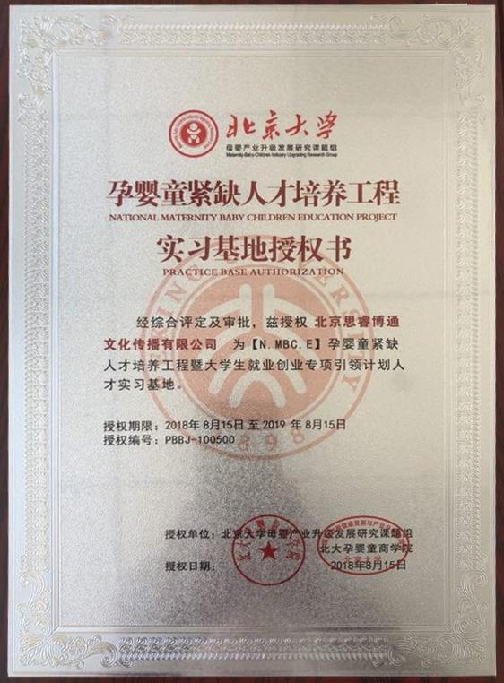 思美宝成为北大孕婴童人才培养实习基地