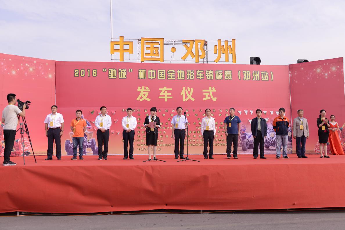 2018“驰诚”杯中国全地形车锦标赛（邓州站）即将盛大开幕