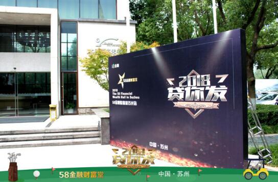 “2018贷你发”58金融财富堂苏州站活动圆满举行
